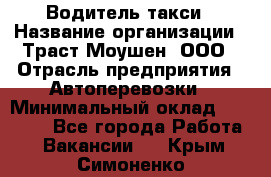 Водитель такси › Название организации ­ Траст Моушен, ООО › Отрасль предприятия ­ Автоперевозки › Минимальный оклад ­ 60 000 - Все города Работа » Вакансии   . Крым,Симоненко